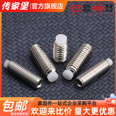 传家堡304不锈钢细牙缓冲胶头顶丝机米POM内六角尼龙塑胶紧定螺钉