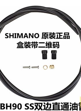 SHIMANO BH90SS刹车油管山地车平把公路车油压碟刹线管盒装90-SS