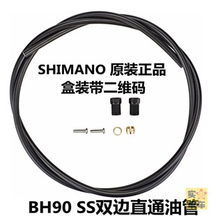 SHIMANO BH90SS刹车油管山地车平把公路车油压碟刹线管盒装90-SS