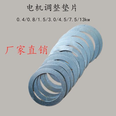 南京锥形电机0.4/0.8/1.5/3.0/4.5/7.5/13kw间隙调整垫片电机铁片