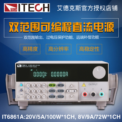 艾德克斯IT6861A/IT6862A/IT6863A 双范围高精度可编程直流电源