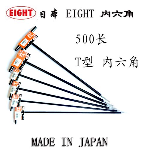 日本EIGHT百利内六角扳手 500长T柄六角匙T型扳手3 4 5 6 10mm