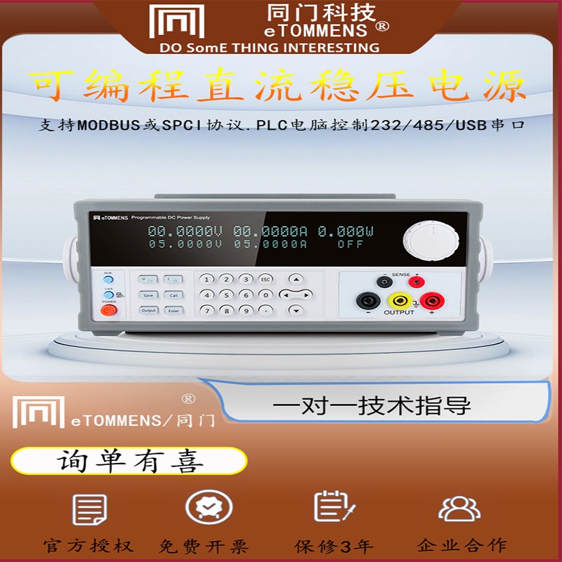 同门线性eTOMMENS可调直流稳压程控通讯数显1mV 1mA电源实验恒压