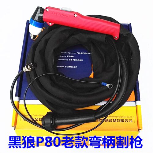 黑狼/常州金球P80割枪头BW80等离子LGK-100割枪弯柄割枪5米10米
