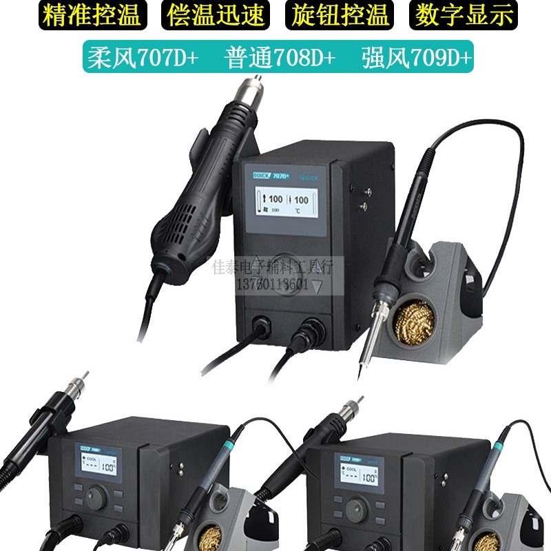 707/708/709D双数显两用恒温电烙铁热风枪拔焊台IC维修拆卸线路板