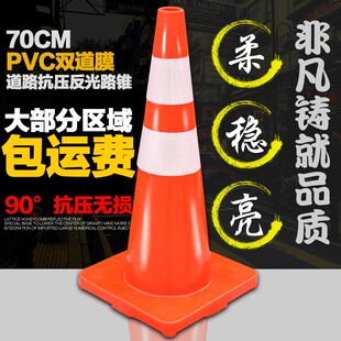 双道膜PVC反光路锥70CM反光圆锥雪糕桶路障锥路桩交通安全警示锥