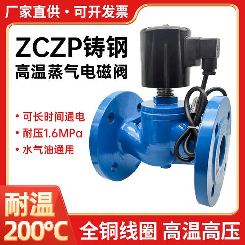 ZCZP-16C铸钢高温蒸气法兰电磁阀活塞式常闭开关阀水阀截止阀DN50