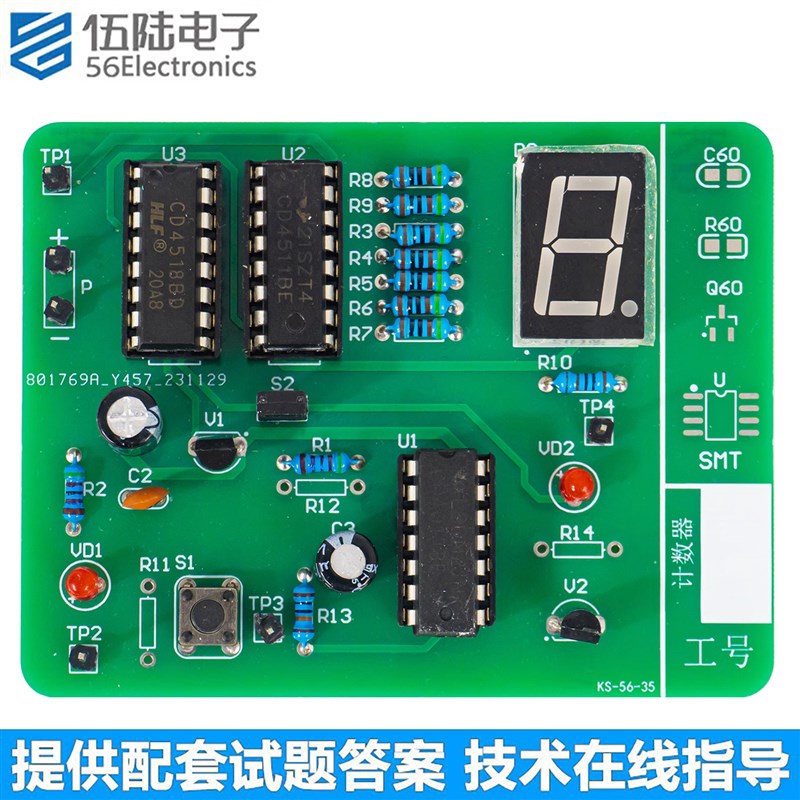 计数器电路套件组装调试技能考试电子技能实训模拟试题KS-56-35