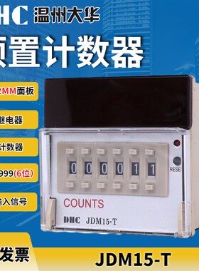 DHC温州大华 JDM15-T累计预置计数器 6位数显72*72加法计数器