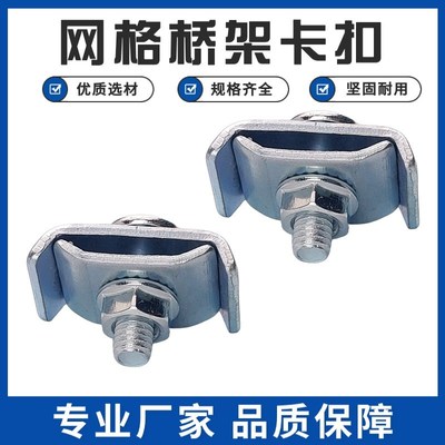 镀锌不锈钢网格桥架卡扣连接件网格固定扣螺丝通用配件线槽电缆
