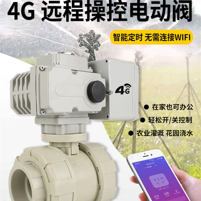 花园浇水手机遥控Upvc电动球阀无线遥控4g智能开关定时自动控制器