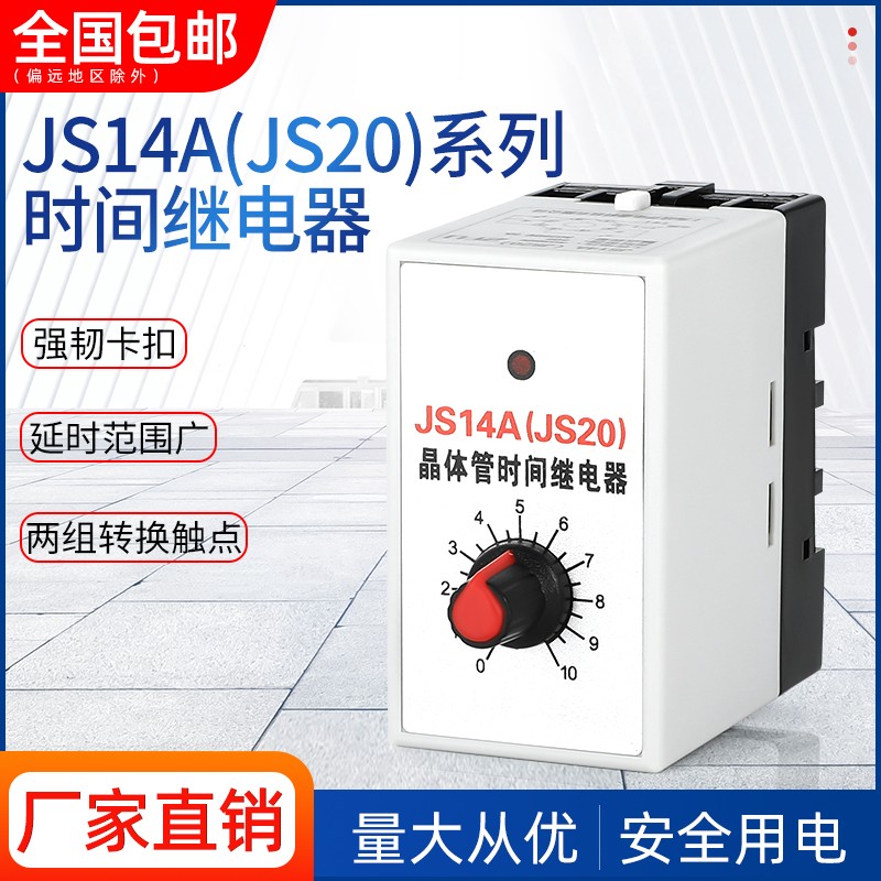 高精度JS14A JS20晶体管时间继电器380V 220V 6S 10S 30S 60S