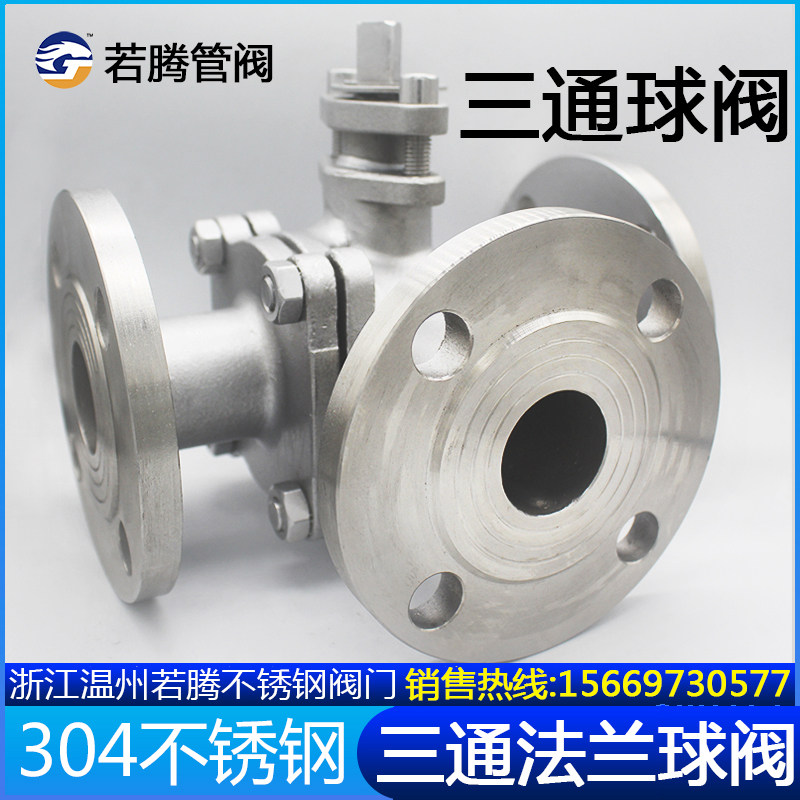 Q45F/Q44F蒸汽三通阀门L/T型304不锈钢三通法兰球阀/换向阀分流阀