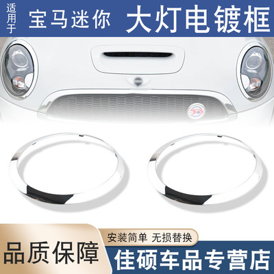 适用于宝马MINI迷你R55R56F55F56F57大灯电镀框镀铬圈亮条装饰圈