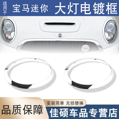适用于宝马MINI迷你R55R56F55F56F57大灯电镀框镀铬圈亮条装饰圈