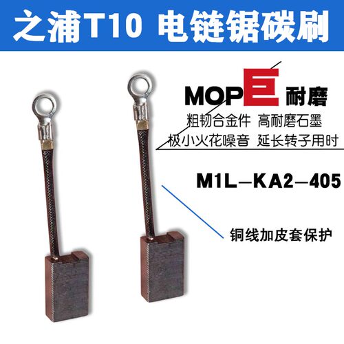 适配芝浦T10 T40龙韵电链锯碳刷 M1L-KA2-405 KA1-405 巨耐磨