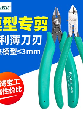 宝工PM-200塑料模型专用钳水口钳塑料钳子剪毛边钳DIY手工用钳202
