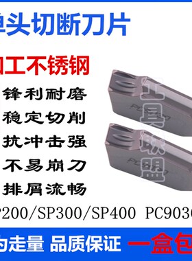 包邮数控切槽刀片SP200/SP300/SP400 PC9030车床割刀单头切断刀片