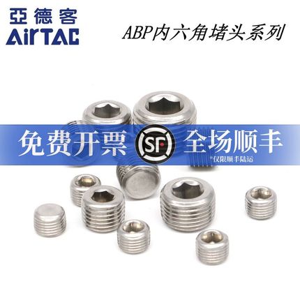 亚德客堵头1分 2分 3分 ABP内六角堵头 ABP01 ABP02 ABP03 ABP04