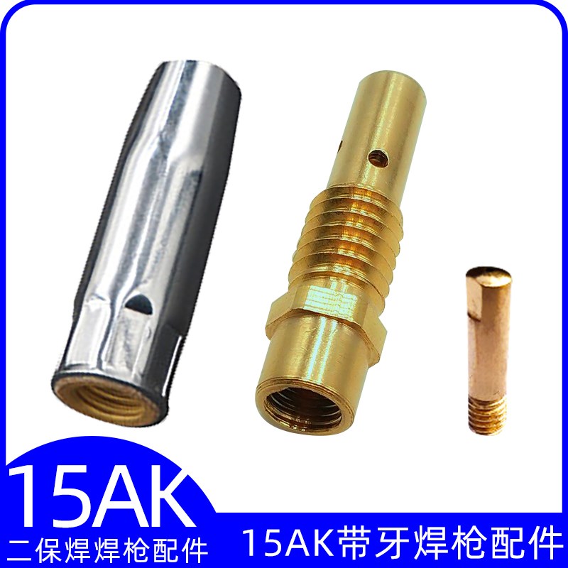 二保焊15AK带螺牙保护套嘴连接杆导电咀二气保焊枪焊枪头配件包邮