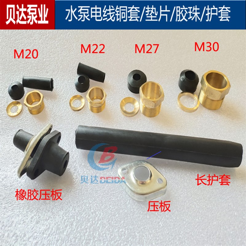 水泵配件单相三相电缆线铜套/垫片/胶珠/护套M20M22M27M30铜螺丝
