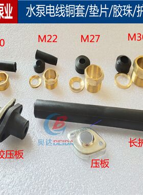 水泵配件单相三相电缆线铜套/垫片/胶珠/护套M20M22M27M30铜螺丝