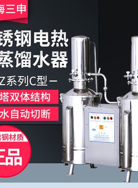 上海三申 DZ5C/DZ10C/DZ20C 不锈钢电热蒸馏水器 (重蒸)