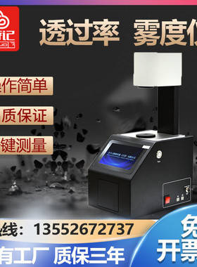 金斗云透光率检测仪雾度仪钢化玻璃透过率测试光学镜片薄膜雾度计