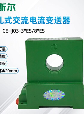 圣斯尔 CE-IJ03-34ES/84ES 交流电流变送器 传感器 穿孔输入20