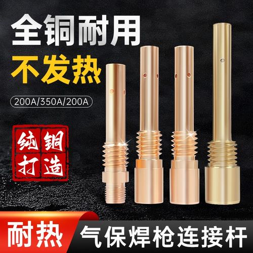 气保焊枪焊机配件连杆200A 350A二保焊连接杆紫铜咀500A导电嘴座