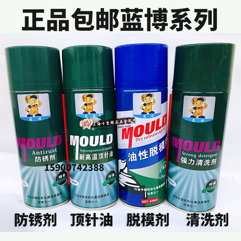 正品包邮蓝博模具清洗剂模具脱模剂高效离型剂防锈剂耐高温顶针油