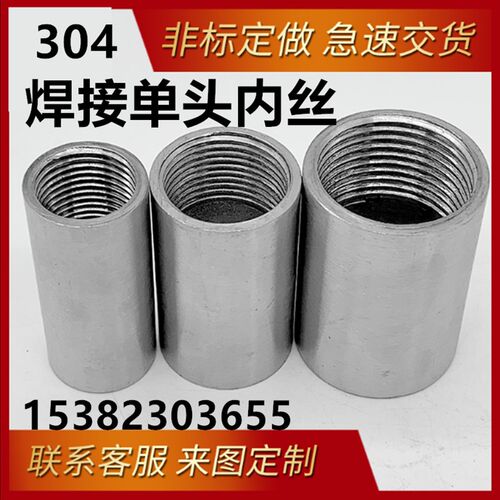 304不锈钢加长焊接单头内丝201内丝抛光 2分4分6分1寸50 80 100