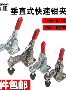 垂直式快速夹具GH-102-B GH-101-A GH-101-B快速夹钳固定夹钳压扣