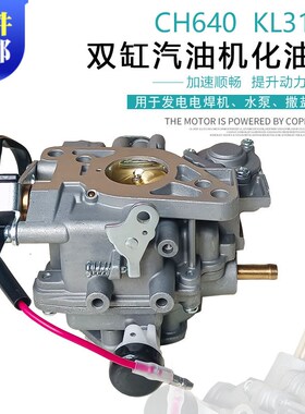 双缸汽油发电机配件开槽机适用于科勒CH740 CH640  KL3135化油器