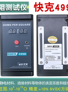 快克499D表面电阻测试仪表QUICK手持式接地阻抗防静电检测仪器