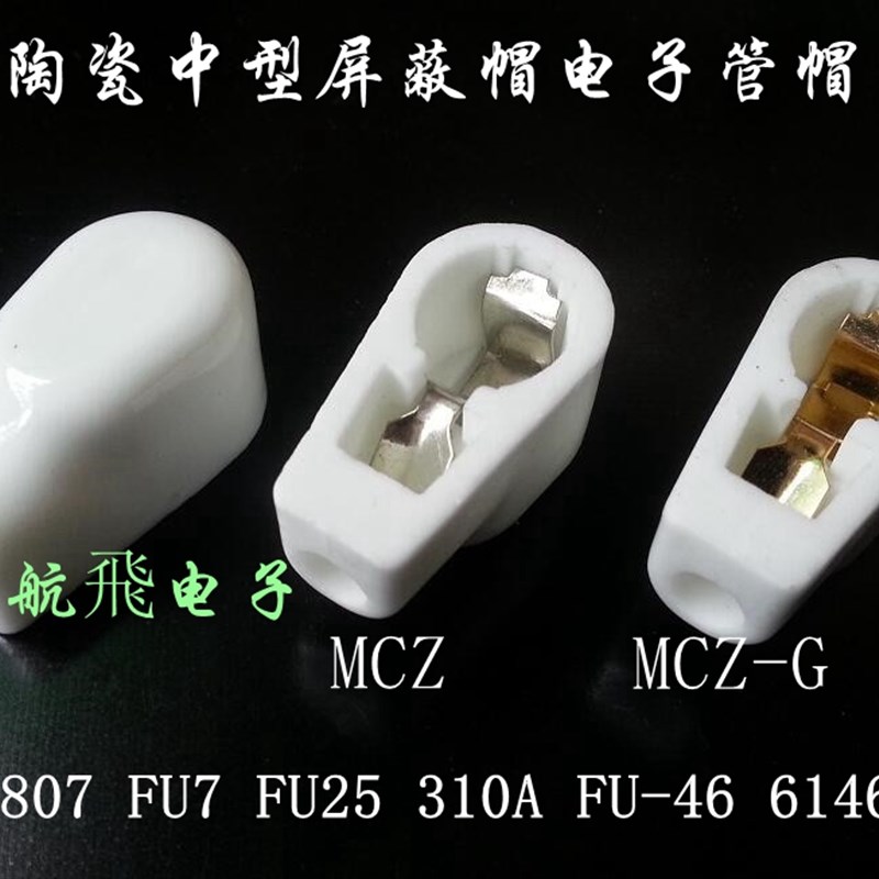 陶瓷中型屏蔽帽电子管帽 MCZ-G 用807 FU7 FU25 310A FU-46 6146B
