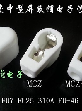 陶瓷中型屏蔽帽电子管帽 MCZ-G 用807 FU7 FU25 310A FU-46 6146B