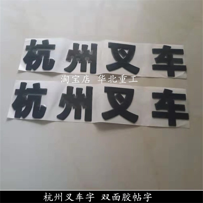 杭州叉车车贴 叉车字贴 杭州叉车铭牌/标牌/贴