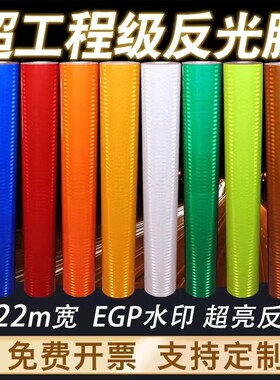国标2类3类4类交通红黄白绿色蓝刻字膜EGP超工程级反光膜警示贴纸