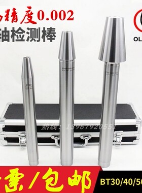 机床主轴检验棒CNC加工中心测试棒校验棒7:24测量芯棒BT30  BT50
