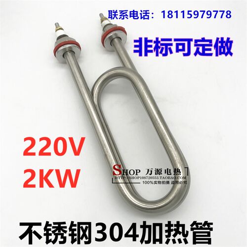 不锈钢304双U加热管220V2KW电热管蒸饭车2千瓦发热管定做水箱加热