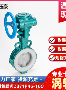 铸钢衬四氟涡轮蝶阀D371F46-16C耐酸碱耐腐蚀衬氟阀门DN50 80 100