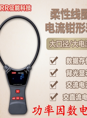 征能FR2050E柔性钳形表交流电压电流相序有无功视在功率因数电能