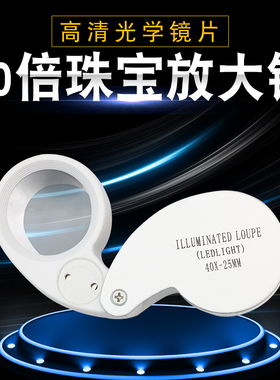 沪镜40倍铝合金LED灯珠宝镜照明鉴定工艺品放大镜21011PVC盒1000