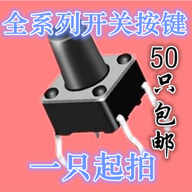 6x6x9 6*6*9 直插式原装按键 电磁炉轻触开关.微动开关 50只包邮
