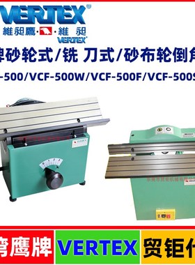 台湾鹰牌倒角机VCF-500/500W/500F/500S侧铣刀/砂轮式/砂布轮倒角