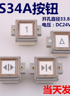 电梯按钮 西子奥的斯按键   BS34A F0209191A天津奥的斯配件
