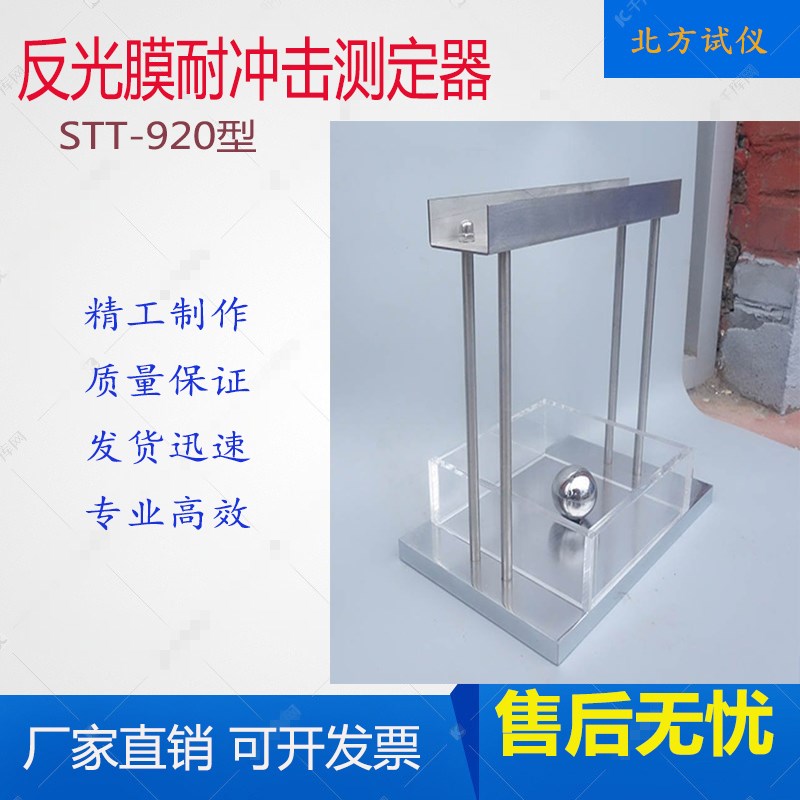 STT-920型反光膜耐冲击测定器 道路交通反光膜耐冲击测定仪