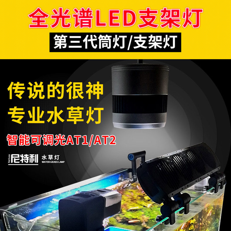 尼特利水草灯专业全光谱LED水草支架灯方灯桶灯可调光AT1/at2/AT3