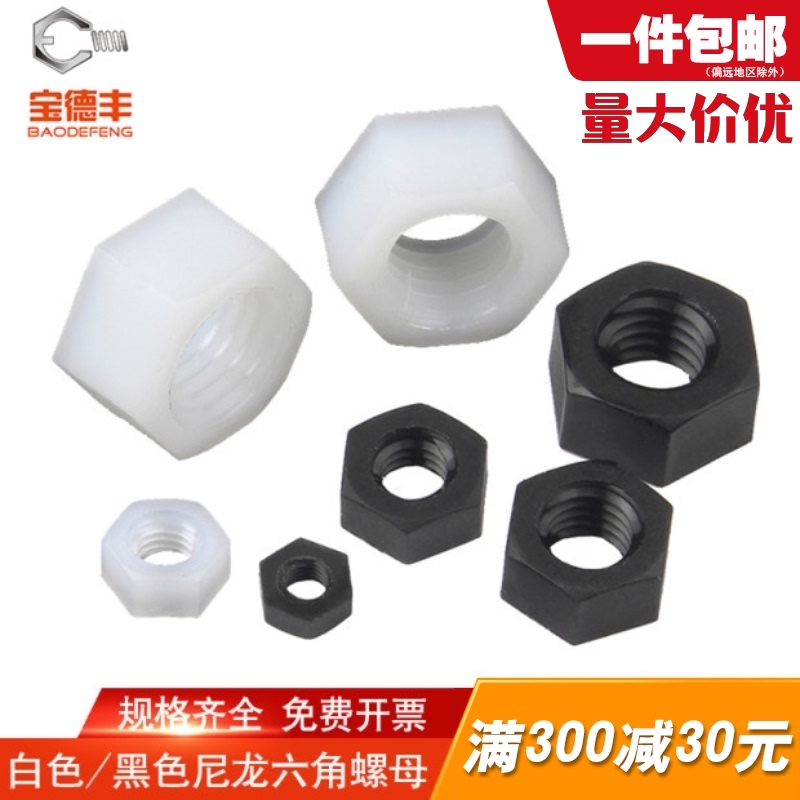 尼龙六角螺母塑料螺帽塑胶螺丝帽螺栓帽M2/M2.5M3/M4M5M6M8M10M12